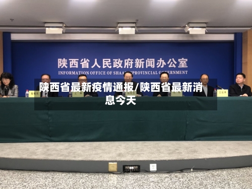 陕西省最新疫情通报/陕西省最新消息今天