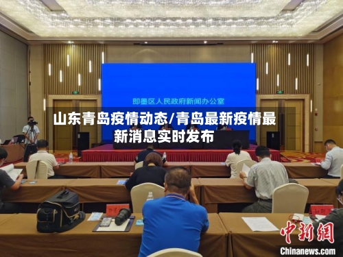 山东青岛疫情动态/青岛最新疫情最新消息实时发布-第2张图片