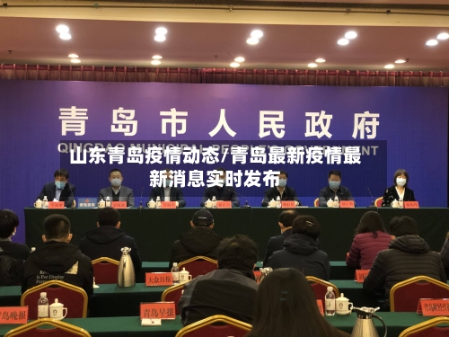 山东青岛疫情动态/青岛最新疫情最新消息实时发布