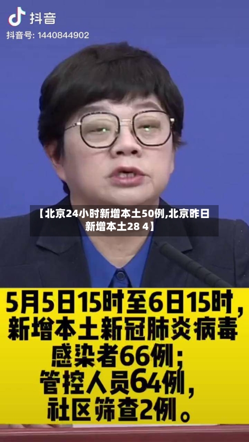 【北京24小时新增本土50例,北京昨日新增本土28 4】