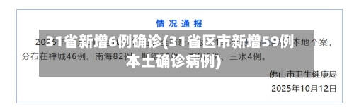 31省新增6例确诊(31省区市新增59例本土确诊病例)