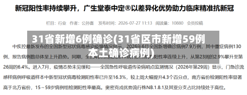 31省新增6例确诊(31省区市新增59例本土确诊病例)-第2张图片