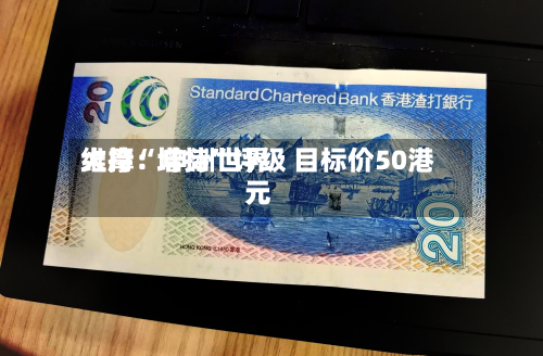 大摩：申洲世界维持“增持”评级 目标价50港元-第3张图片
