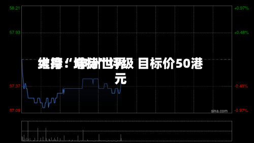 大摩：申洲世界维持“增持”评级 目标价50港元