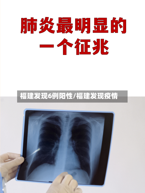 福建发现6例阳性/福建发现疫情