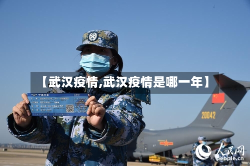 【武汉疫情,武汉疫情是哪一年】-第2张图片