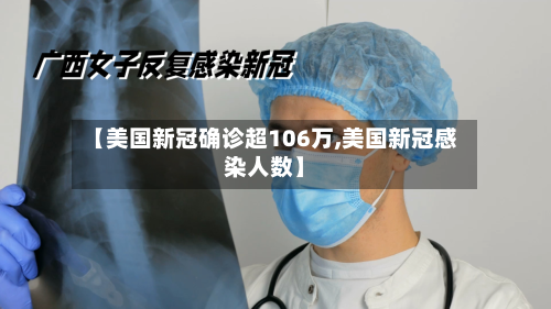 【美国新冠确诊超106万,美国新冠感染人数】