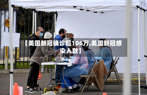【美国新冠确诊超106万,美国新冠感染人数】-第2张图片