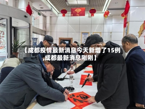 【成都疫情最新消息今天新增了15例,成都最新消息刚刚】