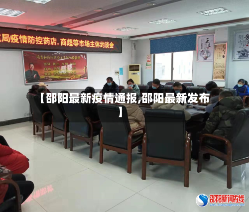 【邵阳最新疫情通报,邵阳最新发布】-第2张图片