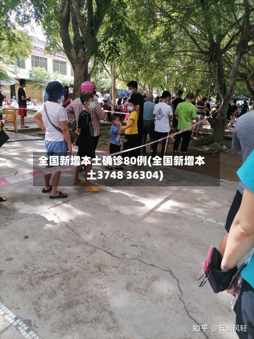 全国新增本土确诊80例(全国新增本土3748 36304)-第2张图片