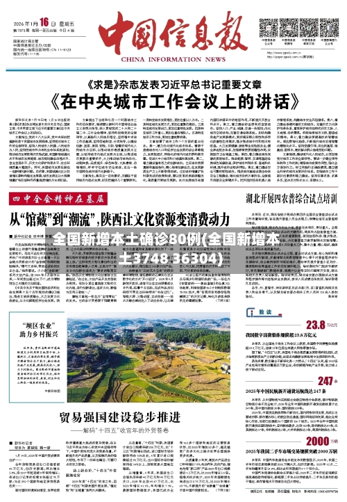 全国新增本土确诊80例(全国新增本土3748 36304)