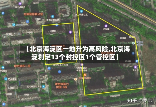 【北京海淀区一地升为高风险,北京海淀划定13个封控区1个管控区】