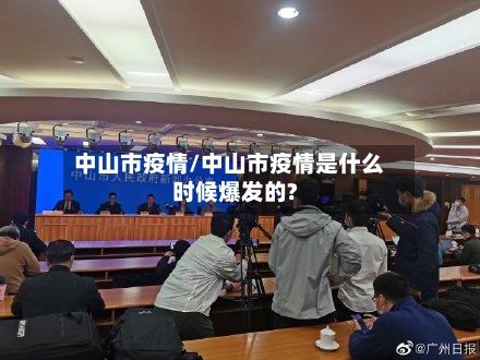 中山市疫情/中山市疫情是什么时候爆发的?