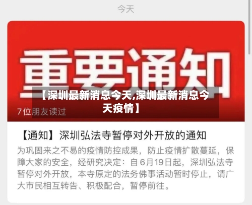 【深圳最新消息今天,深圳最新消息今天疫情】