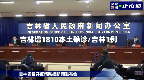 吉林增1810本土确诊/吉林1例-第2张图片