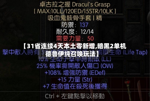【31省连续4天本土零新增,暗黑2单机德鲁伊纯召唤玩法】