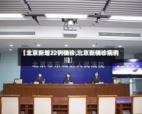 【北京新增22例确诊,北京新确诊病例】