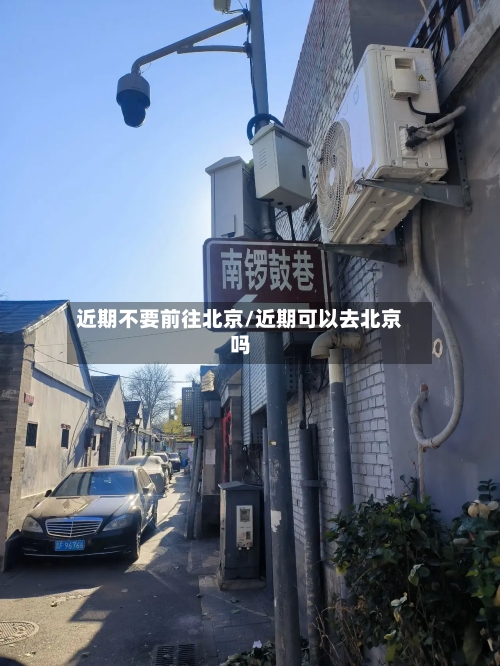 近期不要前往北京/近期可以去北京吗