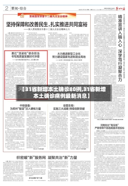 【31省新增本土确诊80例,31省新增本土确诊病例最新消息】