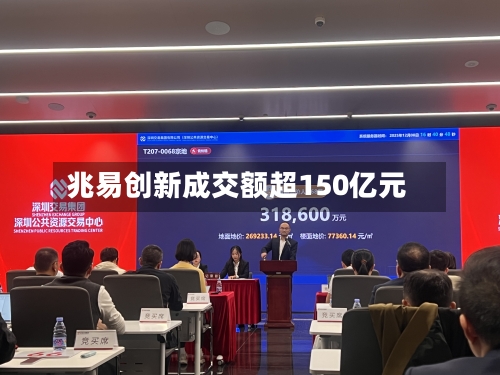 兆易创新成交额超150亿元-第3张图片