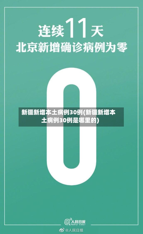 新疆新增本土病例30例(新疆新增本土病例30例是哪里的)