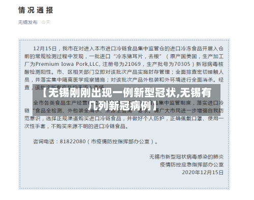 【无锡刚刚出现一例新型冠状,无锡有几列新冠病例】