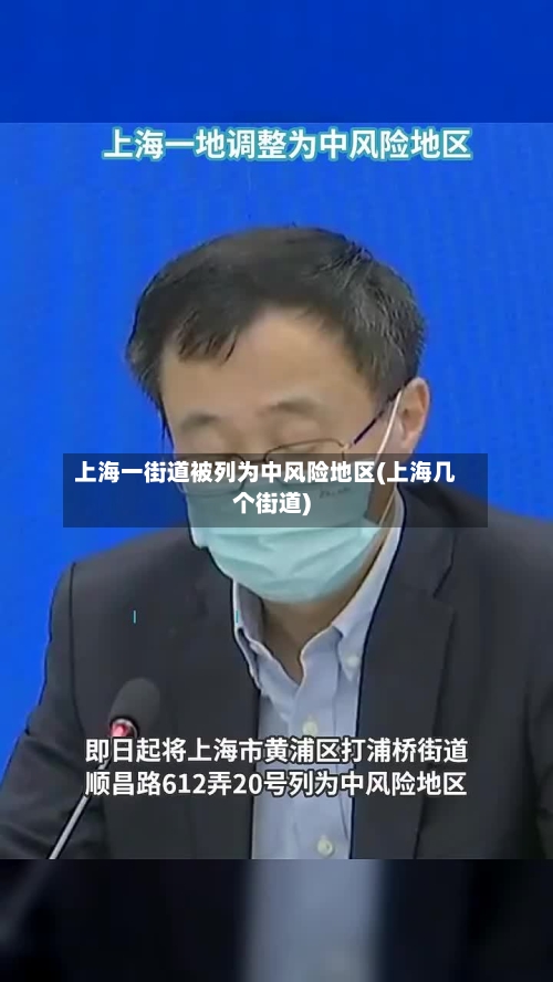上海一街道被列为中风险地区(上海几个街道)-第2张图片