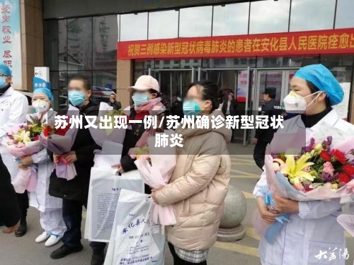 苏州又出现一例/苏州确诊新型冠状肺炎