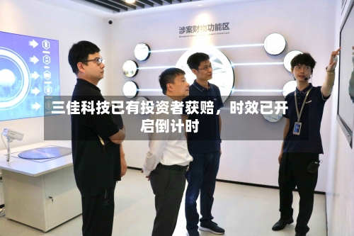 三佳科技已有投资者获赔	，时效已开启倒计时-第2张图片