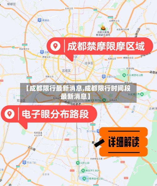 【成都限行最新消息,成都限行时间段最新消息】-第3张图片