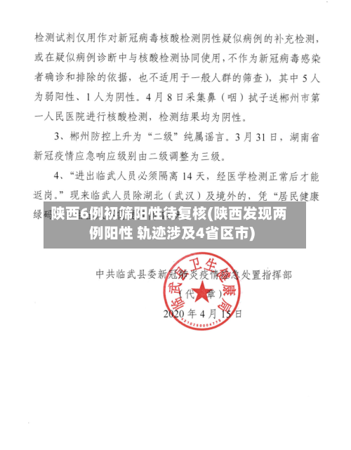 陕西6例初筛阳性待复核(陕西发现两例阳性 轨迹涉及4省区市)-第2张图片