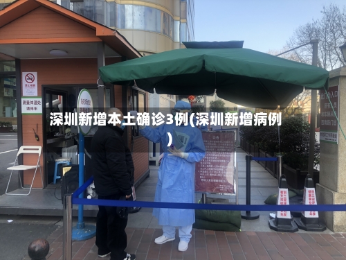 深圳新增本土确诊3例(深圳新增病例)