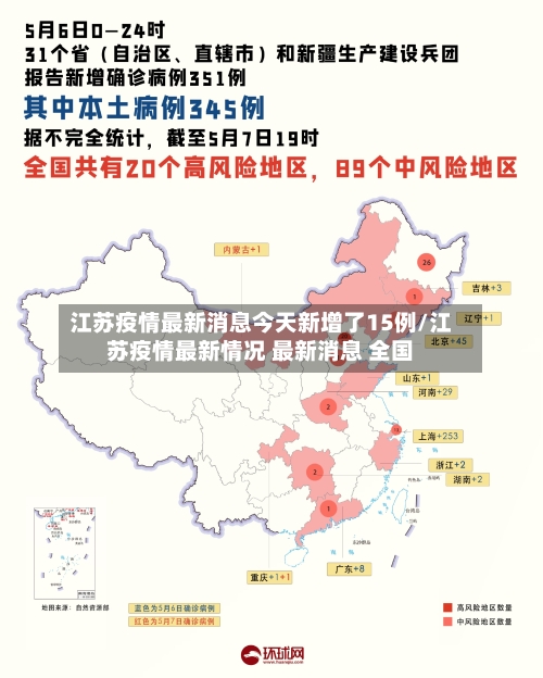 江苏疫情最新消息今天新增了15例/江苏疫情最新情况 最新消息 全国-第3张图片