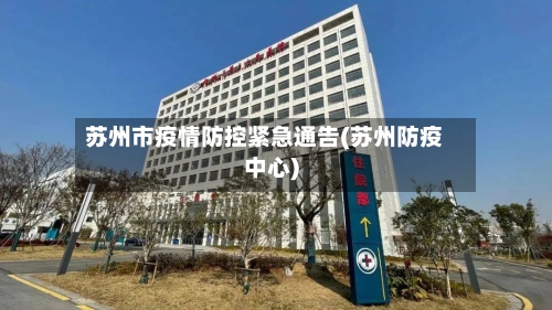 苏州市疫情防控紧急通告(苏州防疫中心)