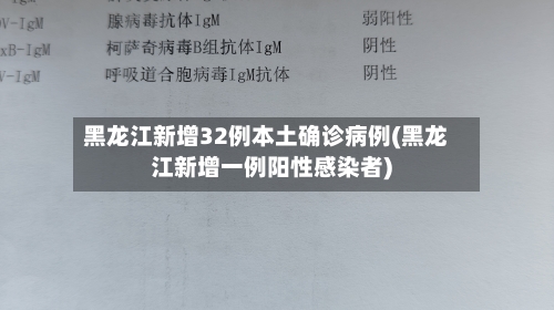 黑龙江新增32例本土确诊病例(黑龙江新增一例阳性感染者)