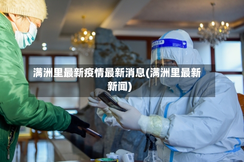 满洲里最新疫情最新消息(满洲里最新新闻)