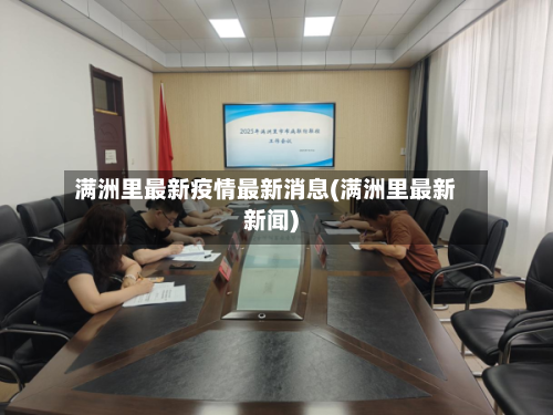 满洲里最新疫情最新消息(满洲里最新新闻)-第2张图片