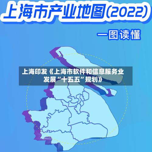 上海印发《上海市软件和信息服务业发展“十五五”规划》