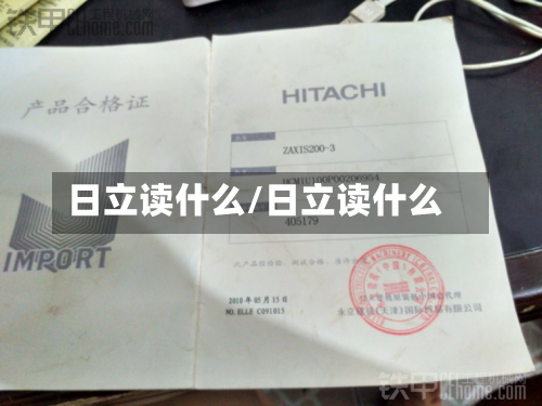 日立读什么/日立读什么-第3张图片