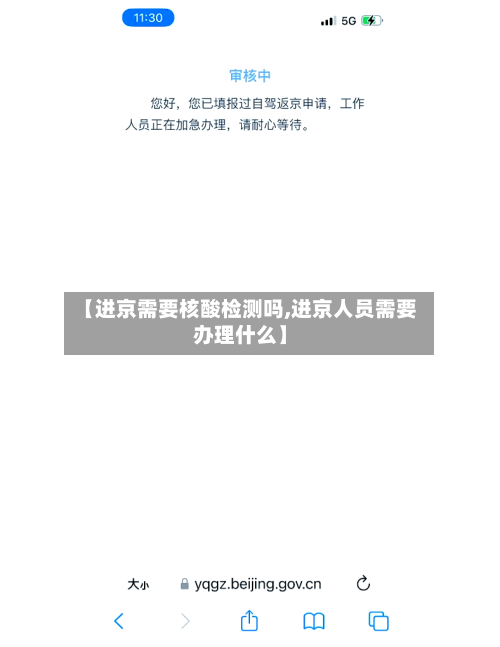 【进京需要核酸检测吗,进京人员需要办理什么】-第2张图片