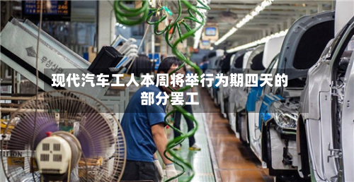 现代汽车工人本周将举行为期四天的部分罢工