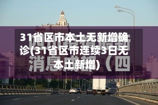 31省区市本土无新增确诊(31省区市连续3日无本土新增)
