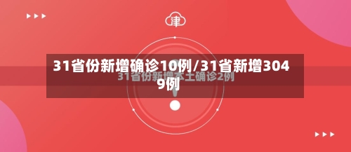 31省份新增确诊10例/31省新增3049例-第2张图片