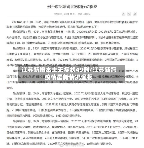 江苏新增本土无症状49例/江苏新冠疫情最新情况通报