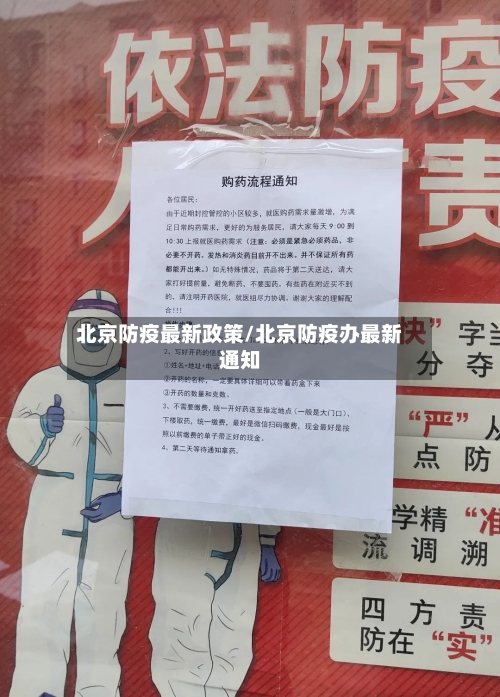 北京防疫最新政策/北京防疫办最新通知