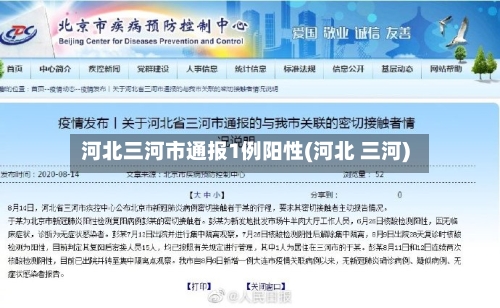 河北三河市通报1例阳性(河北 三河)