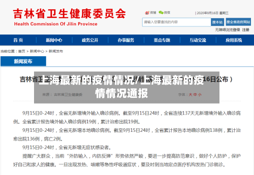 上海最新的疫情情况/上海最新的疫情情况通报-第3张图片