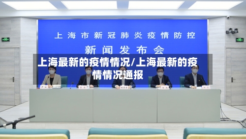 上海最新的疫情情况/上海最新的疫情情况通报-第2张图片