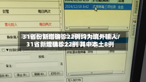 31省份新增确诊22例均为境外输入/31省新增确诊22例 其中本土8例